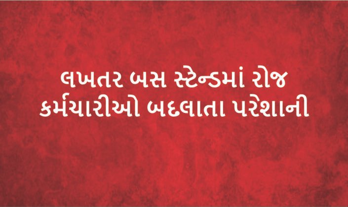 Daily change of employees in Lakhatar bus stand is a problem