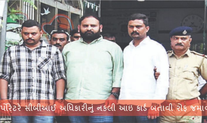 The corporator showed the fake I card of the CBI officer and made a ruff