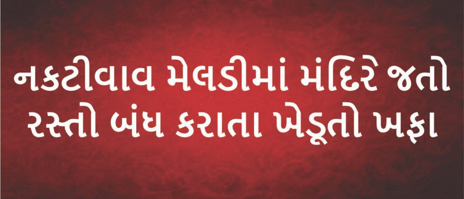 Farmers upset when the road leading to the temple was closed in Naktivav Meldi