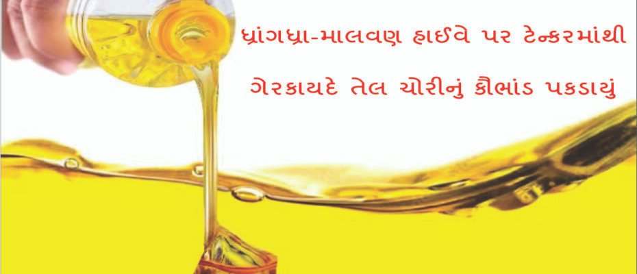 Oil theft scam - ધ્રાંગધ્રા-માલવણ હાઈવે પર ટેન્કરમાંથી ગેરકાયદે તેલ ચોરીનું કૌભાંડ પકડાયું 1 Illegal oil theft scam from tanker caught on Dhrangadhra-Malwan highway